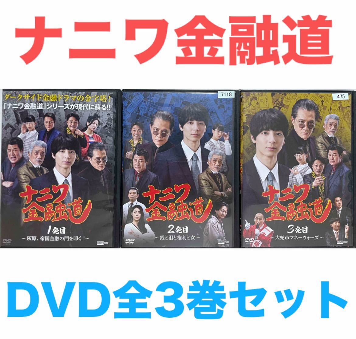 ナニワ金融道 DVD レンタル 全巻 セット ナニワ金融道』DVD 全3巻セット 全巻セット|Yahoo!フリマ(旧
