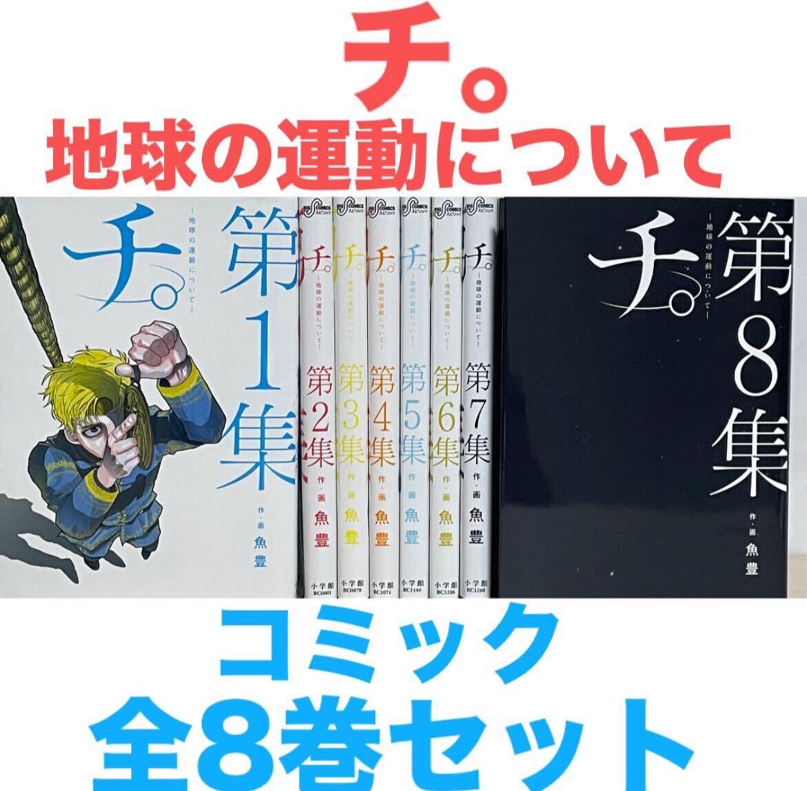 『チ。 地球の運動について』コミック　全8巻セット　全巻セット