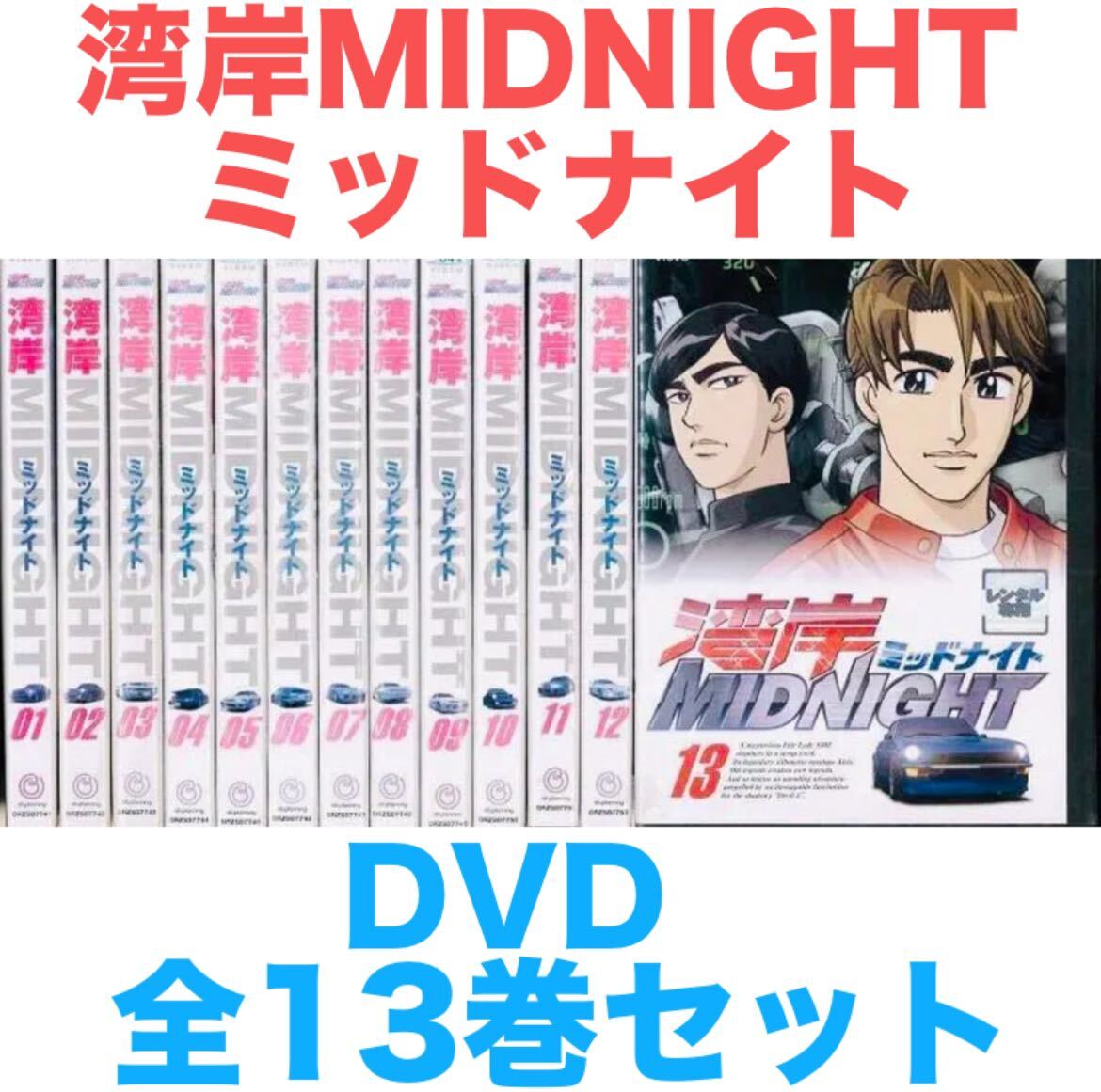 アニメ『湾岸MIDNIGHT ミッドナイト』DVD 全13巻セット 全巻 アニメ『湾岸MIDNIGHT ミッドナイト』DVD 全13巻セット 全巻