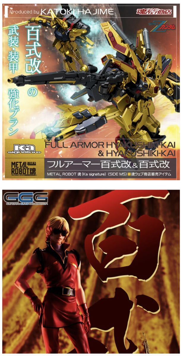 METAL ROBOT魂 （Ka signature） ＜SIDE MS＞ フルアーマー百式改＆百式改 & GGG 機動戦士Zガンダム クワトロ・バジーナ【再販】新品未開封