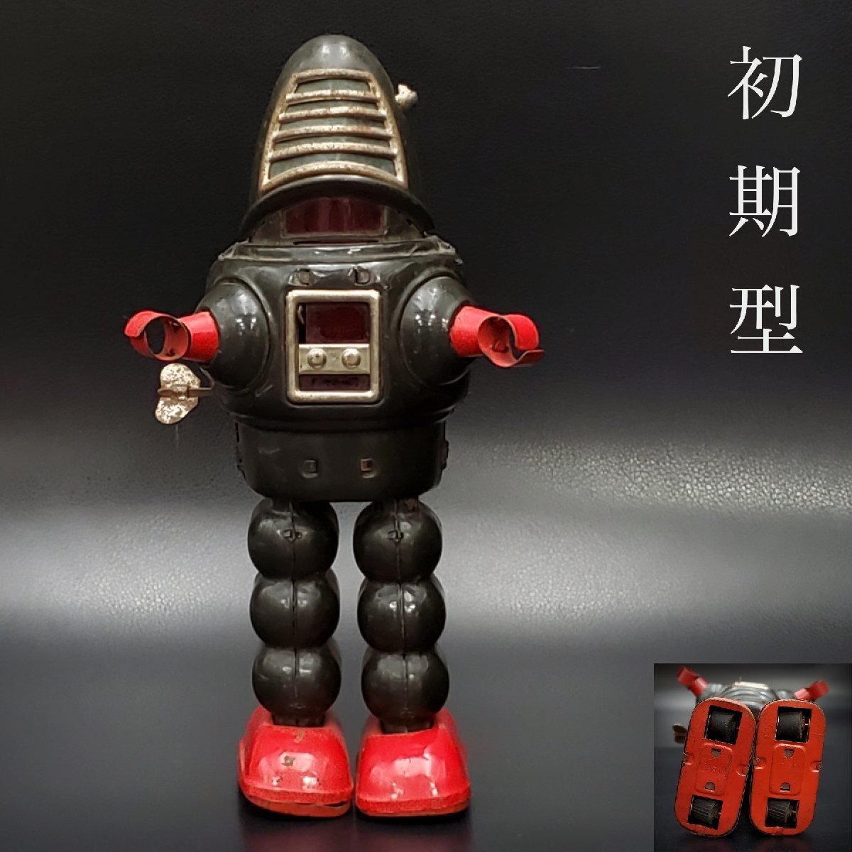 宝蔵】当時物 初期型 プラネットロボット ブリキ 玩具 ゼンマイ 宝蔵】当時物 初期型 プラネットロボット ブリキ 玩具 ゼンマイ
