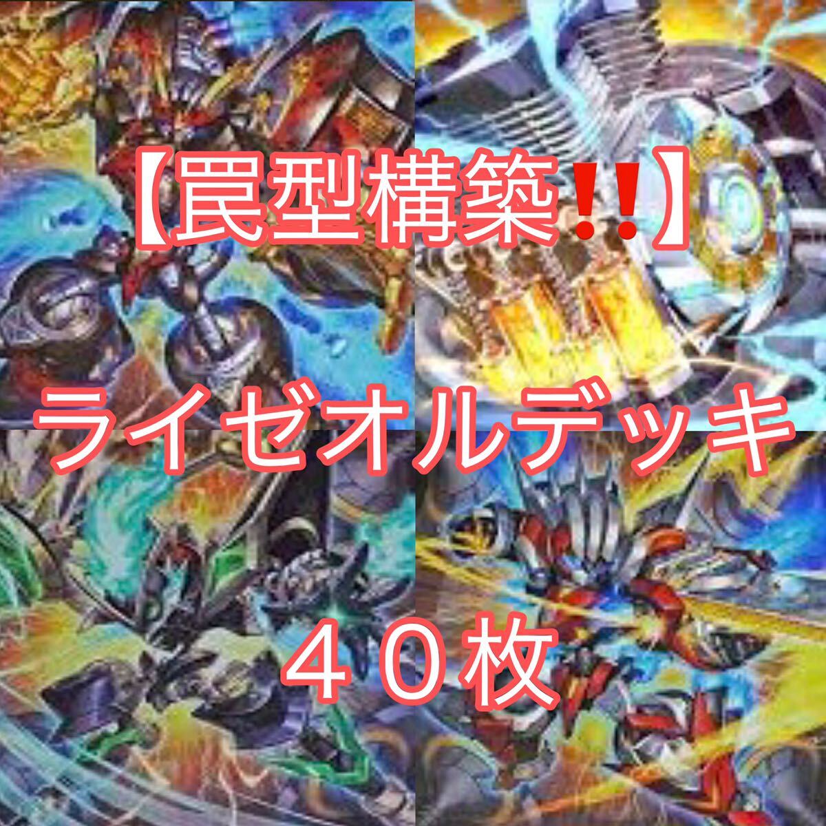 遊戯王【罠型構築 】ライゼオルデッキ40枚|Yahoo!フリマ(旧 遊戯王【罠型構築 】ライゼオルデッキ40枚|Yahoo!フリマ(旧