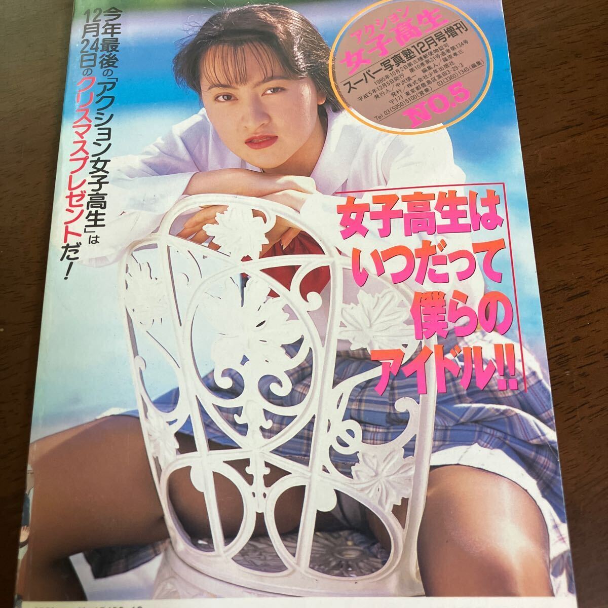 お菓子系アイドル ブルマスーパー写真塾 JKヌード レア》アクション女子高生 1993年12月号 スーパー写真塾増刊 写真集 パンチラ スクール水着 ブルマ アイドル写真 匿名配送(複数被写体)|売買されたオークション情報、Yahoo!オークション(旧ヤフオク!) の商品情報をアーカイブ公開 - オークファン(aucfan.com)