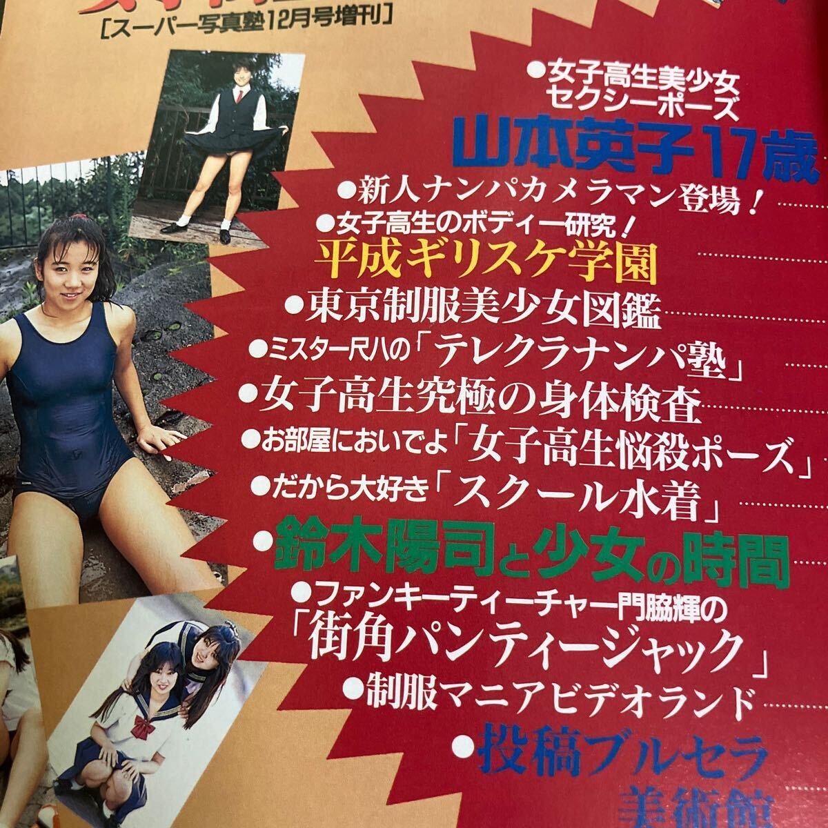 お菓子系アイドル ブルマスーパー写真塾 JKヌード レア》アクション女子高生 1993年12月号 スーパー写真塾増刊 写真集 パンチラ スクール水着 ブルマ アイドル写真 匿名配送(複数被写体)|売買されたオークション情報、Yahoo!オークション(旧ヤフオク!) の商品情報をアーカイブ公開 - オークファン(aucfan.com)