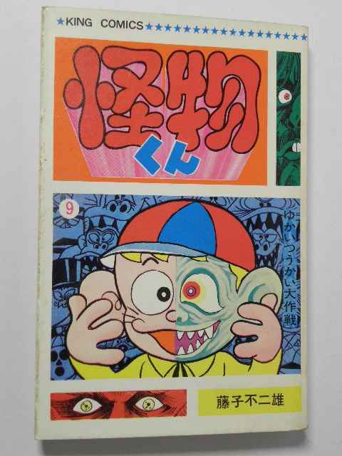 Yahoo!オークション - ⑨ 怪物くん 藤子不二雄 9巻 初版 少年画