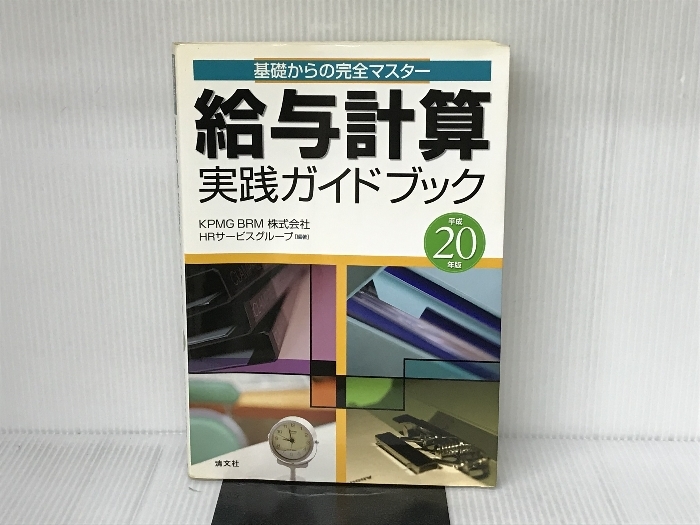 給与計算実践ガイドブック: 基礎からの完全マスタ- (平成20年版 給与計算実践ガイドブック: 基礎からの完全マスタ- (平成20年版