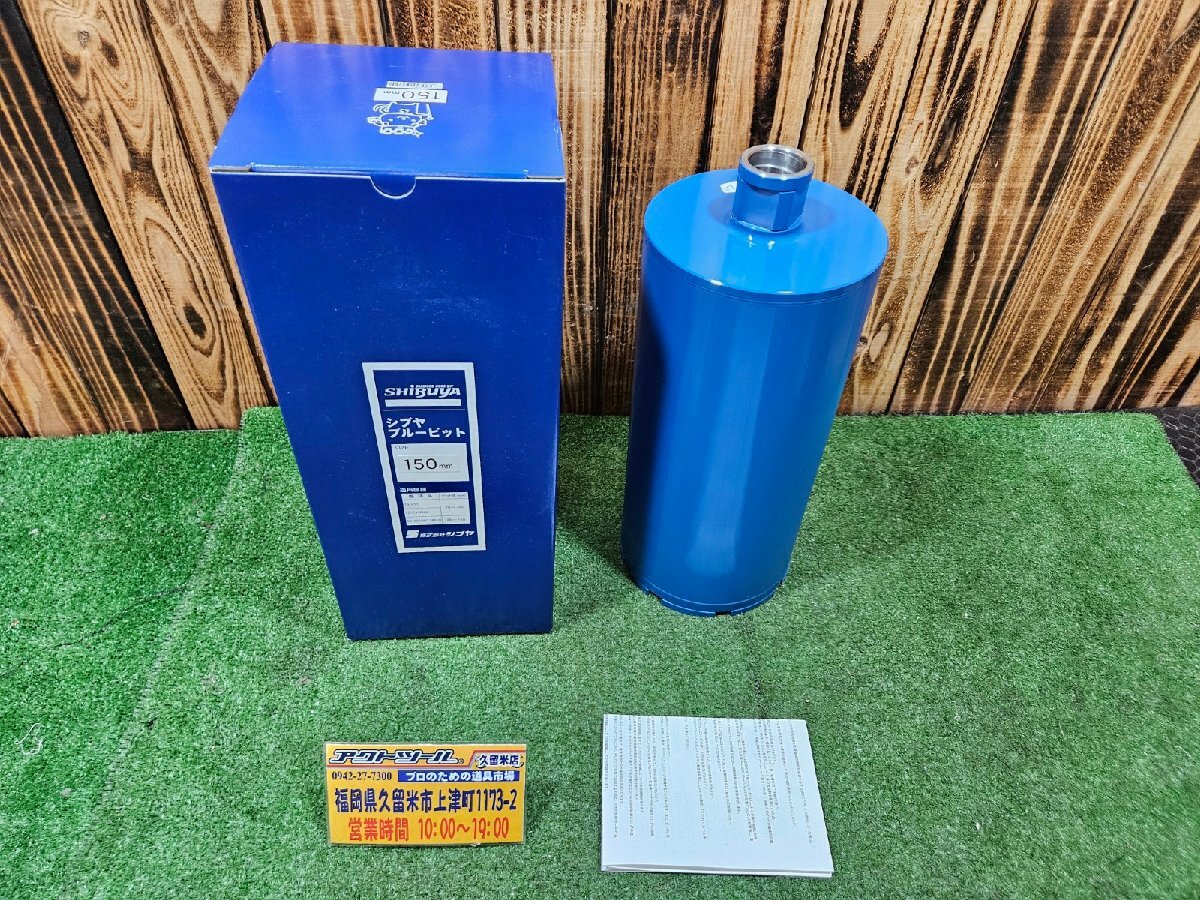 保管品 SHIBUYA シブヤ ダイヤモンドビット ブルービット 有効長 保管品 SHIBUYA シブヤ ダイヤモンドビット ブルービット 有効長