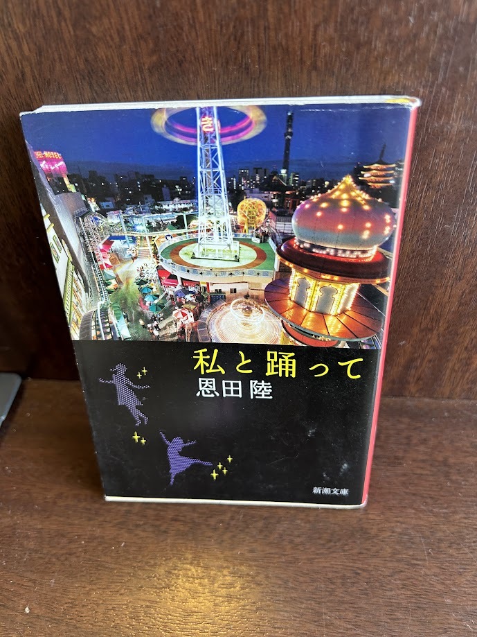  я ....( Shincho Bunko ) Onda Riku 