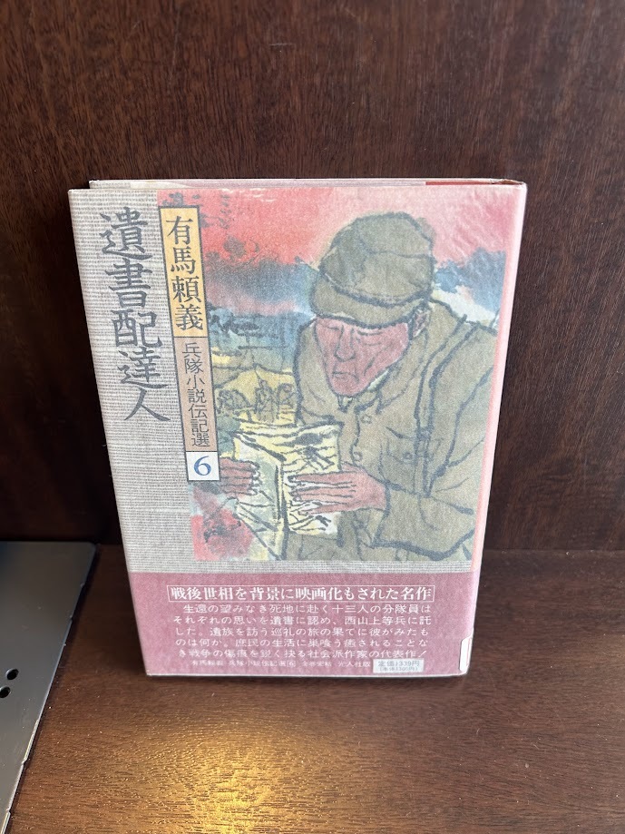 兵隊小説伝記選 第6巻 遺書配達人 / 有馬頼義