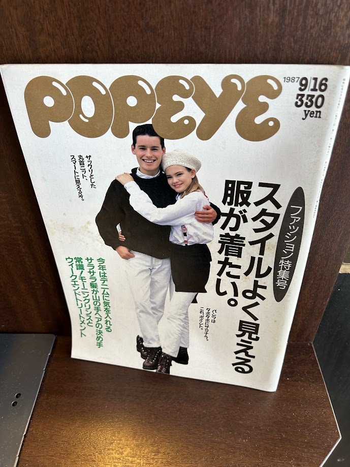 POPEYE ポパイ　1987/9/16 　スタイルよく見える服が着たい