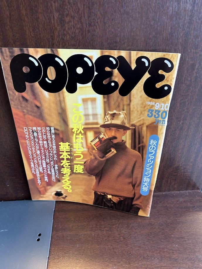 POPEYE ポパイ　1986/9/10　この秋はもう一度基本を考える
