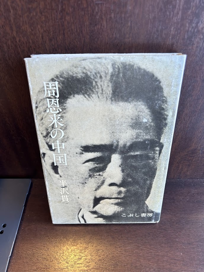 周恩来の中国 半沢 貫