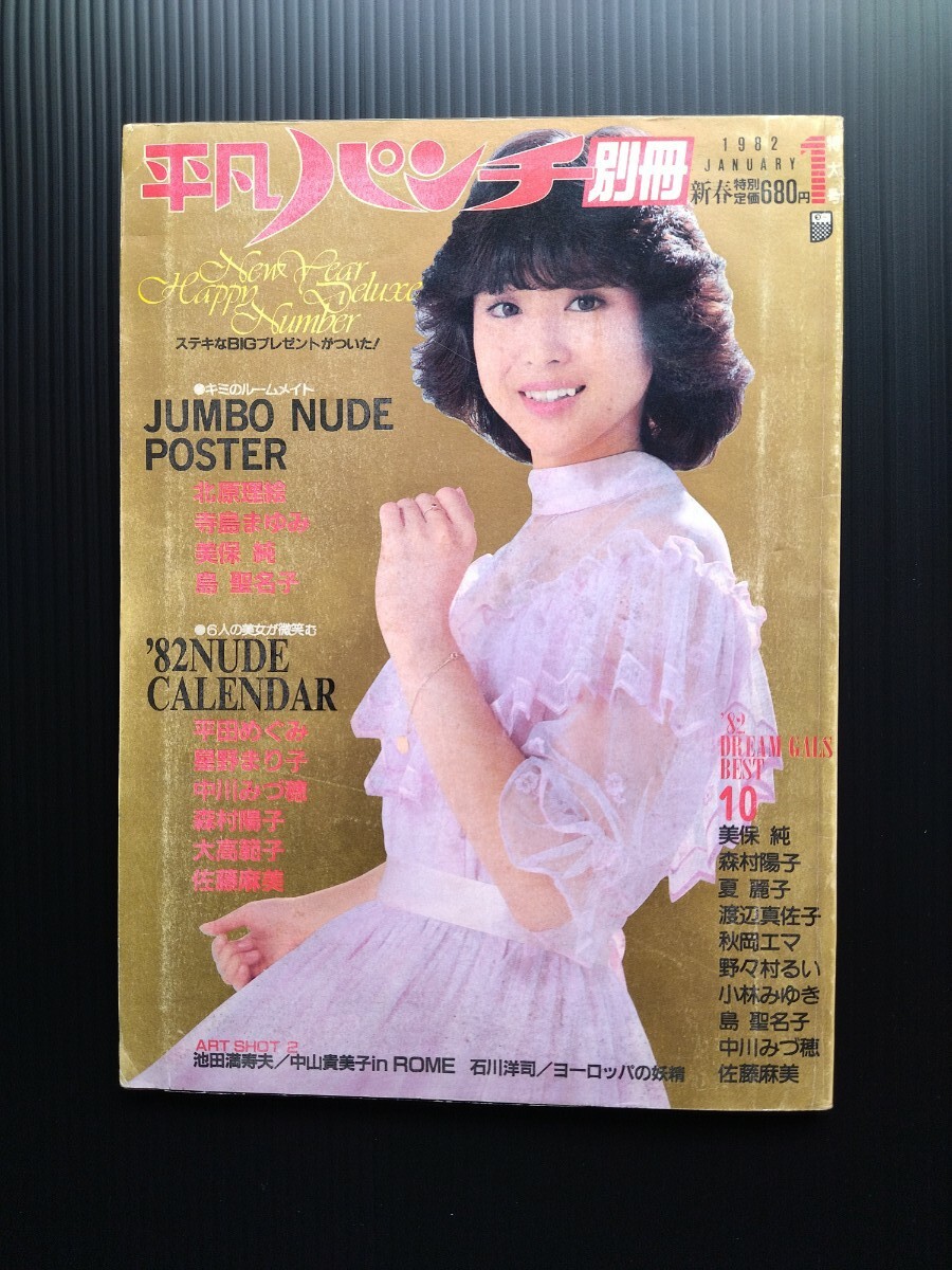 【新発売】今週の市販 平凡パンチ別冊 1982年1月号 美保純 森村陽子 中川みづ穂ほか ゲーム