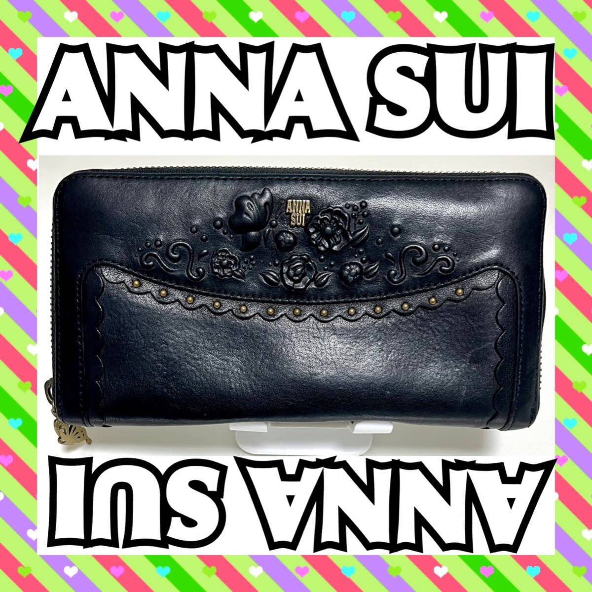 ANNA SUI 財布 黒 薔薇 アナスイ ラウンドファスナー ANNA SUI アナスイ ヴィンテージローズ ラウンドジップ 長財布