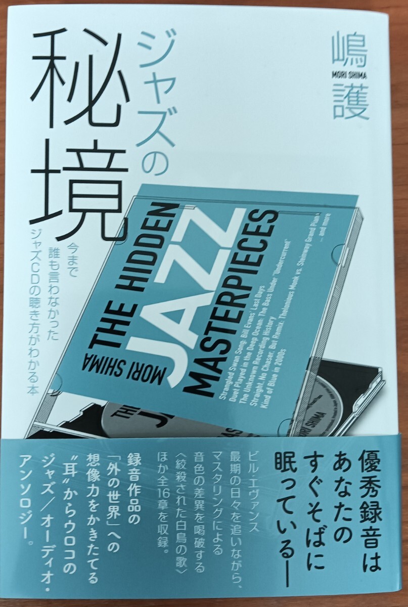 ジャズの秘境/嶋護/DU Books