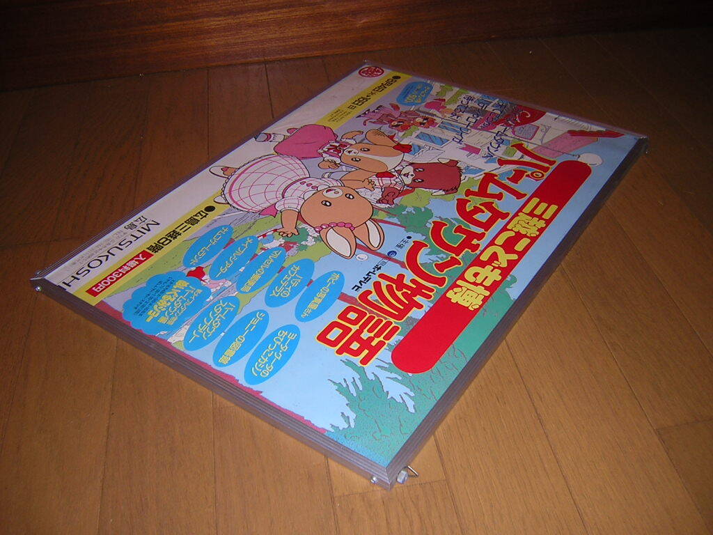 非売品!昭和レトロ 当時物 メイプルタウン物語 パームタウン 非売品!昭和レトロ 当時物 メイプルタウン物語 パームタウン