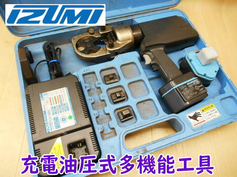 ◆ IZUMI 充電油圧式多機能工具 REC-200M2H？ 泉精器 イズミ 圧着工具 油圧式工具 コードレス 充電器 バッテリー2個 圧縮 接続 圧着 多機能