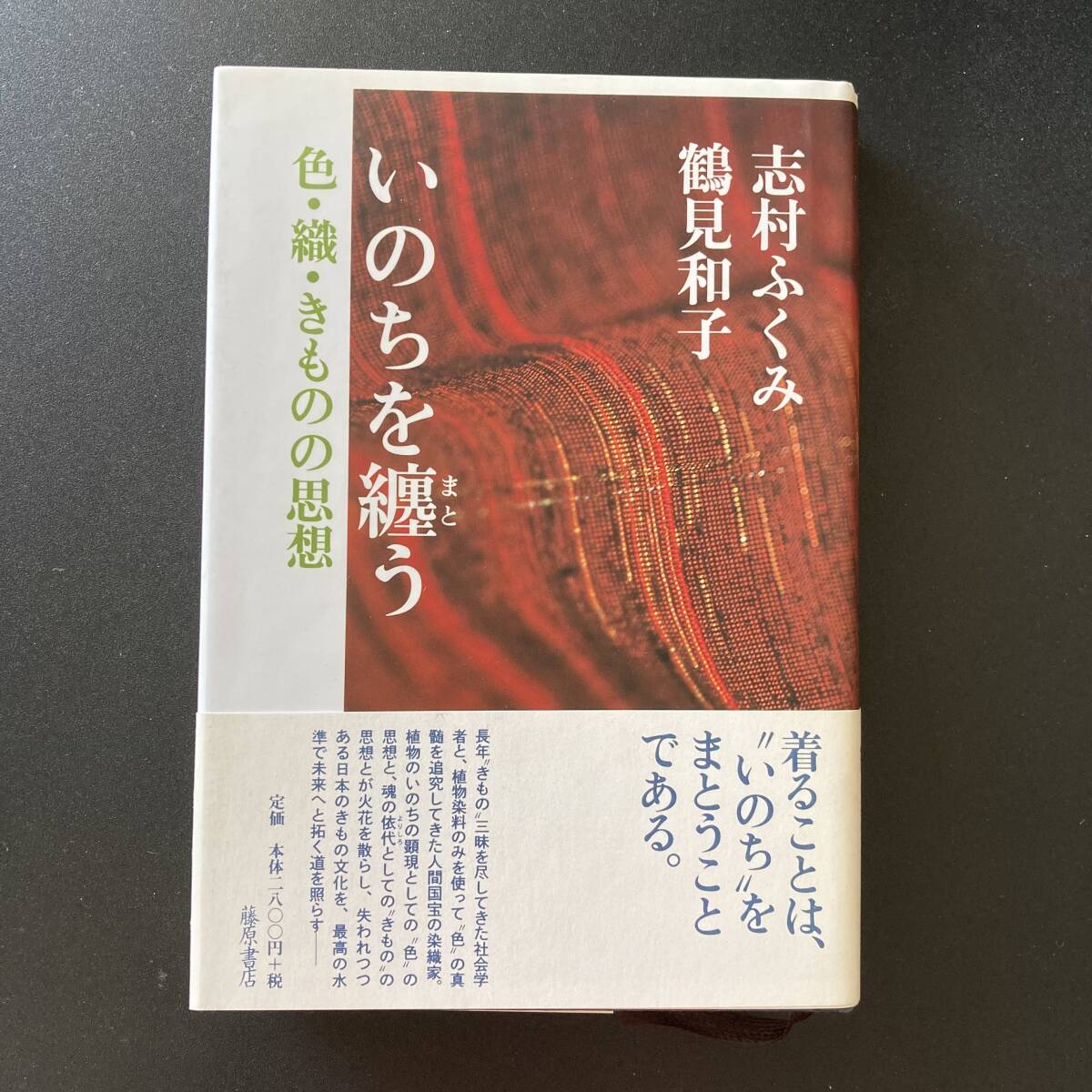 いのちを纏う 色・織・きものの思想 / 志村 ふくみ 鶴見 和子