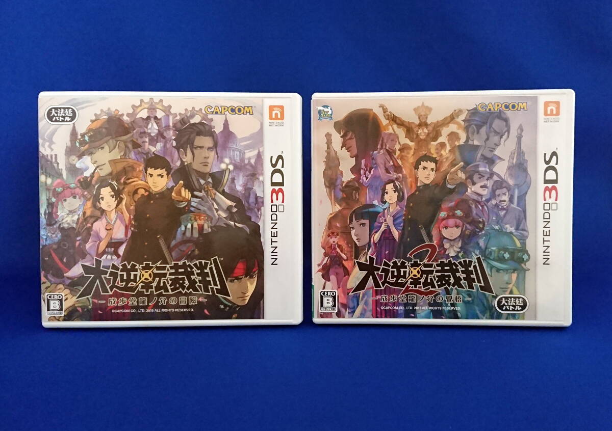 3DS ソフト 大逆転裁判 大逆転裁判2 セット 即決！