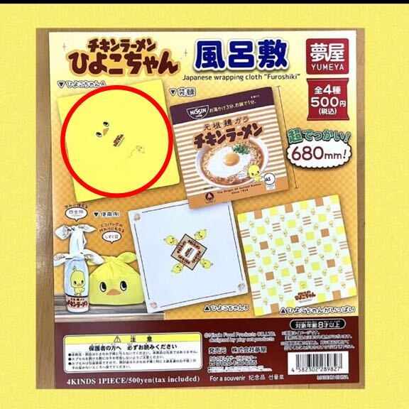 未開封 ひよこちゃんA チキンラーメン ひよこちゃん風(fēng)呂敷 日清 ラーメン ガチャ