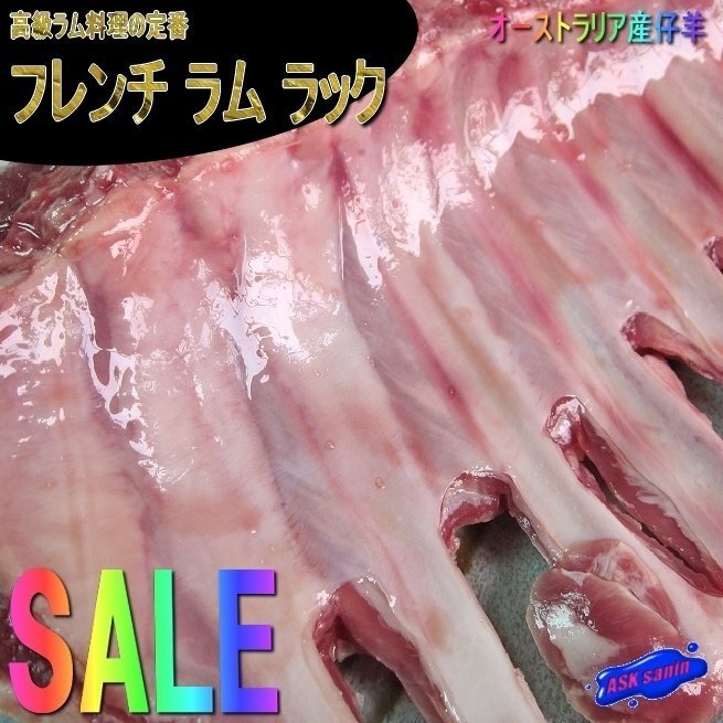 高級ラム料理の定番「フレンチ ラムラック2.1kg」贅沢な超特大サイズ、5人前はいけます。