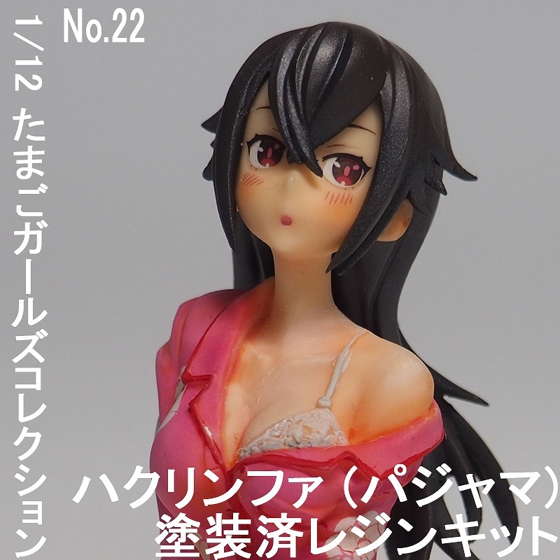 ハセガワ1/12 たまごガールズコレクション No.22 ハク・リンファ(パジャマ) 【塗装済完成品レジンキット】