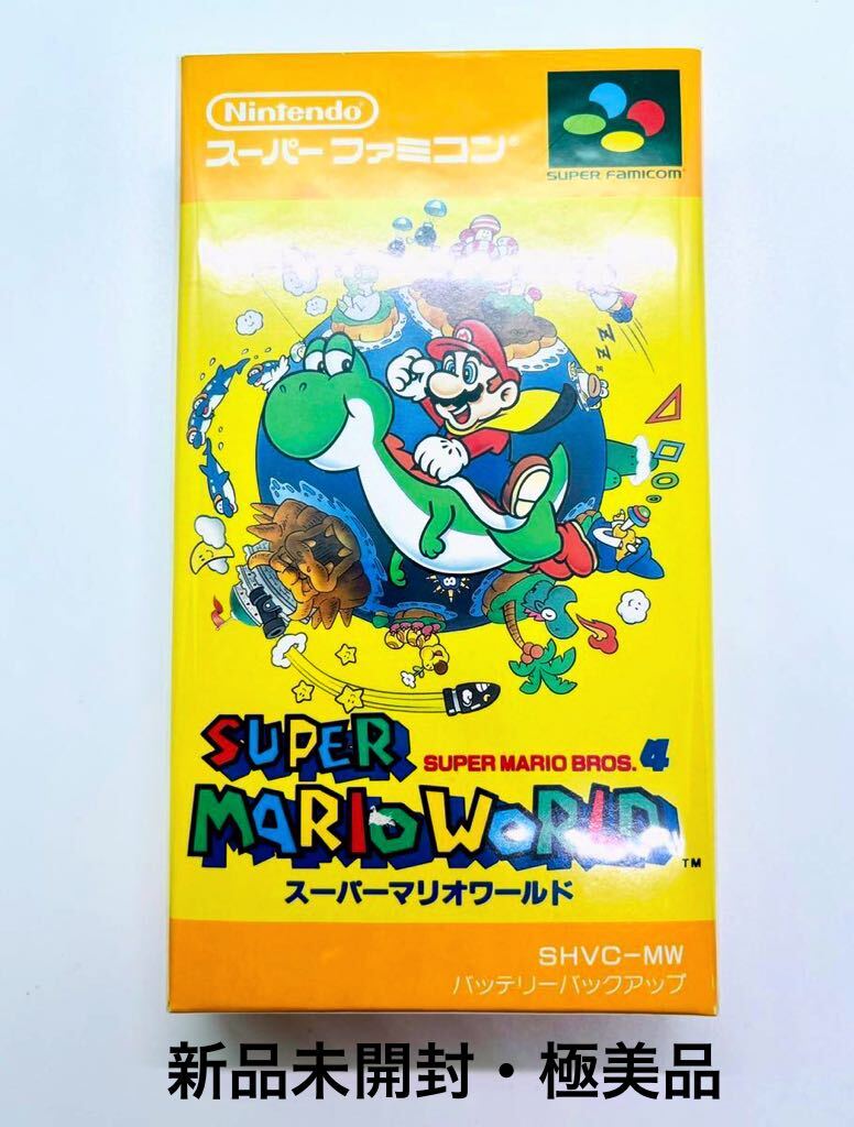 ◇新品未開封・新品未使用◇SFC◇スーパーファミコン◇スーパーマリオワールド◇1円スタート◇非常に綺麗な新品◇当時物◇任天堂◇Nintendo