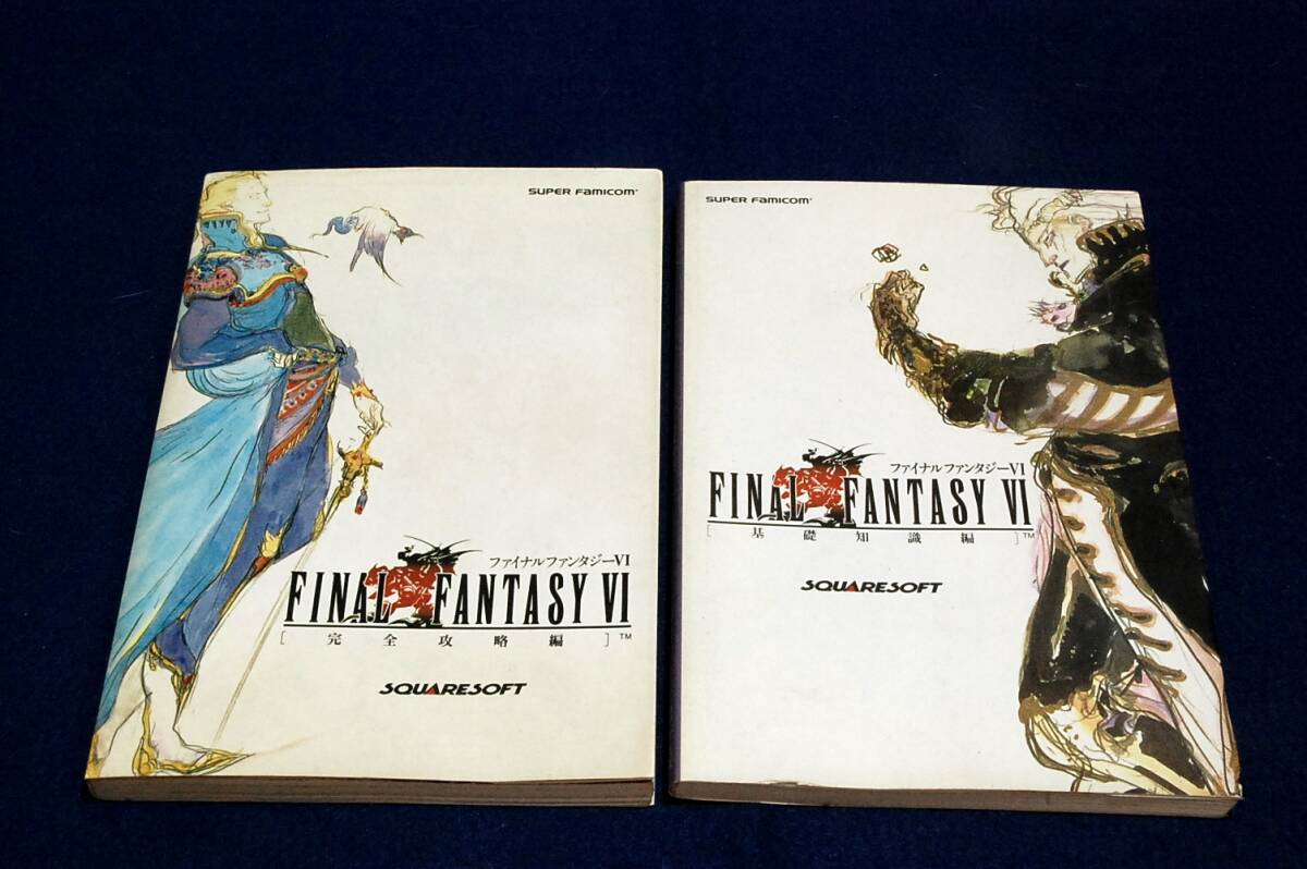 絶版 FFⅥ ファイナルファンタジー6スーパーファミコン攻略本2冊 絶版 FFⅥ ファイナルファンタジー6スーパーファミコン攻略本2冊