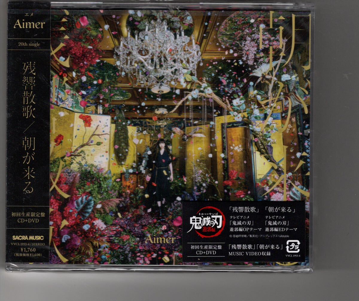 Aimer 20thシングル 「残響散歌 / 朝が来る」 CD購入者特典 詳細