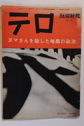 Yahoo!オークション - 浅沼稲次郎暗殺・山口二矢「テロ」社会