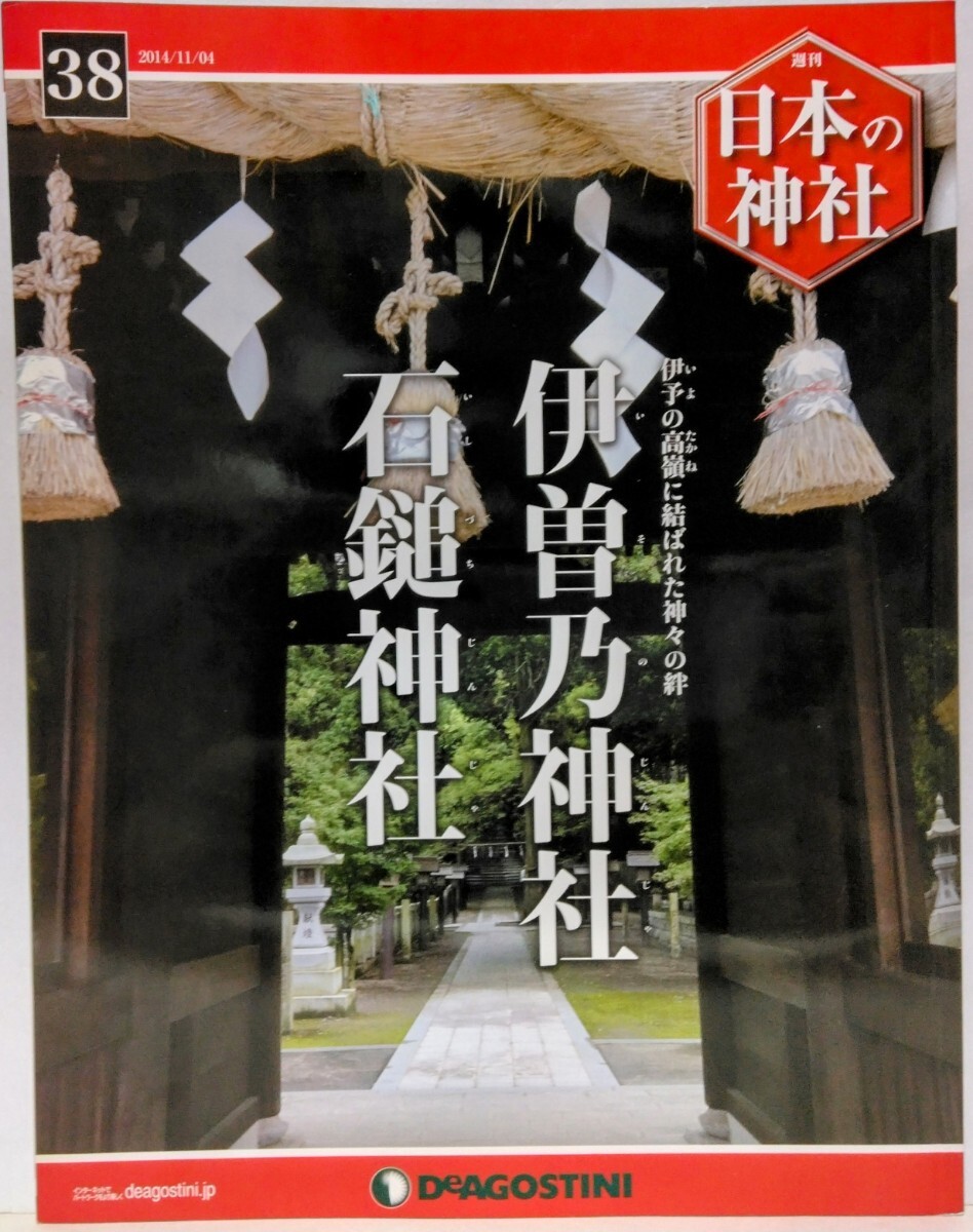 絶版◆◆週刊日本の神社38 伊?xí)松裆?石鎚神社◆◆愛媛県西條市 伊?xí)舜笊瘛钚掾Y道 霊峰 石鎚山 総本社 石鎚山信仰 役小角 祭り 御山開き