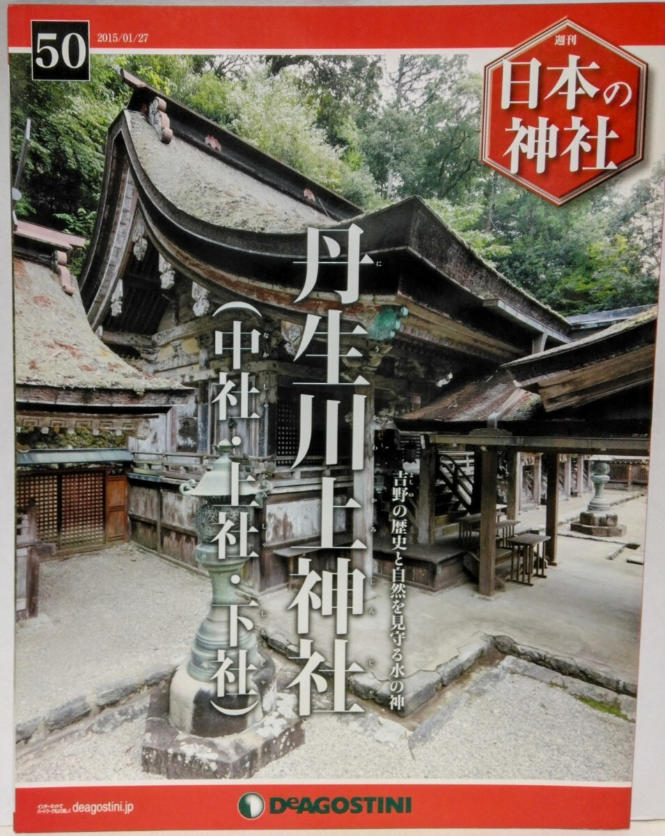 絶版◆◆週刊日本の神社50 丹生川上神社（中社・上社・下社)◆◆奈良県吉野郡☆水神の威光 儀式 聖地 吉野川 晴雨祈願 3社の祭神 祭祀