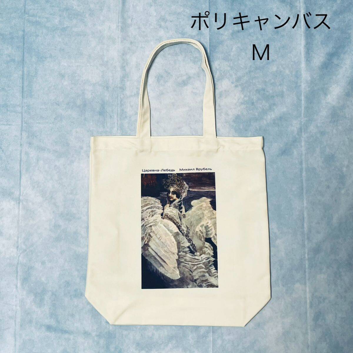 ミハイルヴルーベリ　白鳥姫　ポリキャンバストートバッグMサイズ