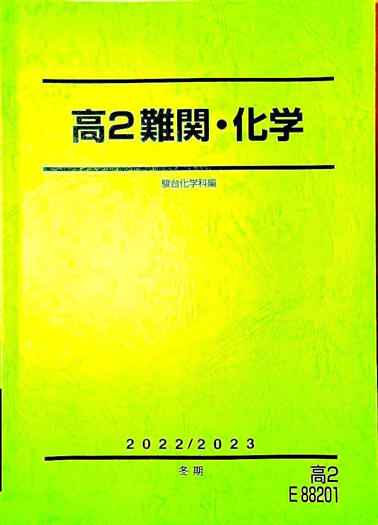 【ラスト1点】駿台 通期講座 高2難関・化学　山下幸久 先生