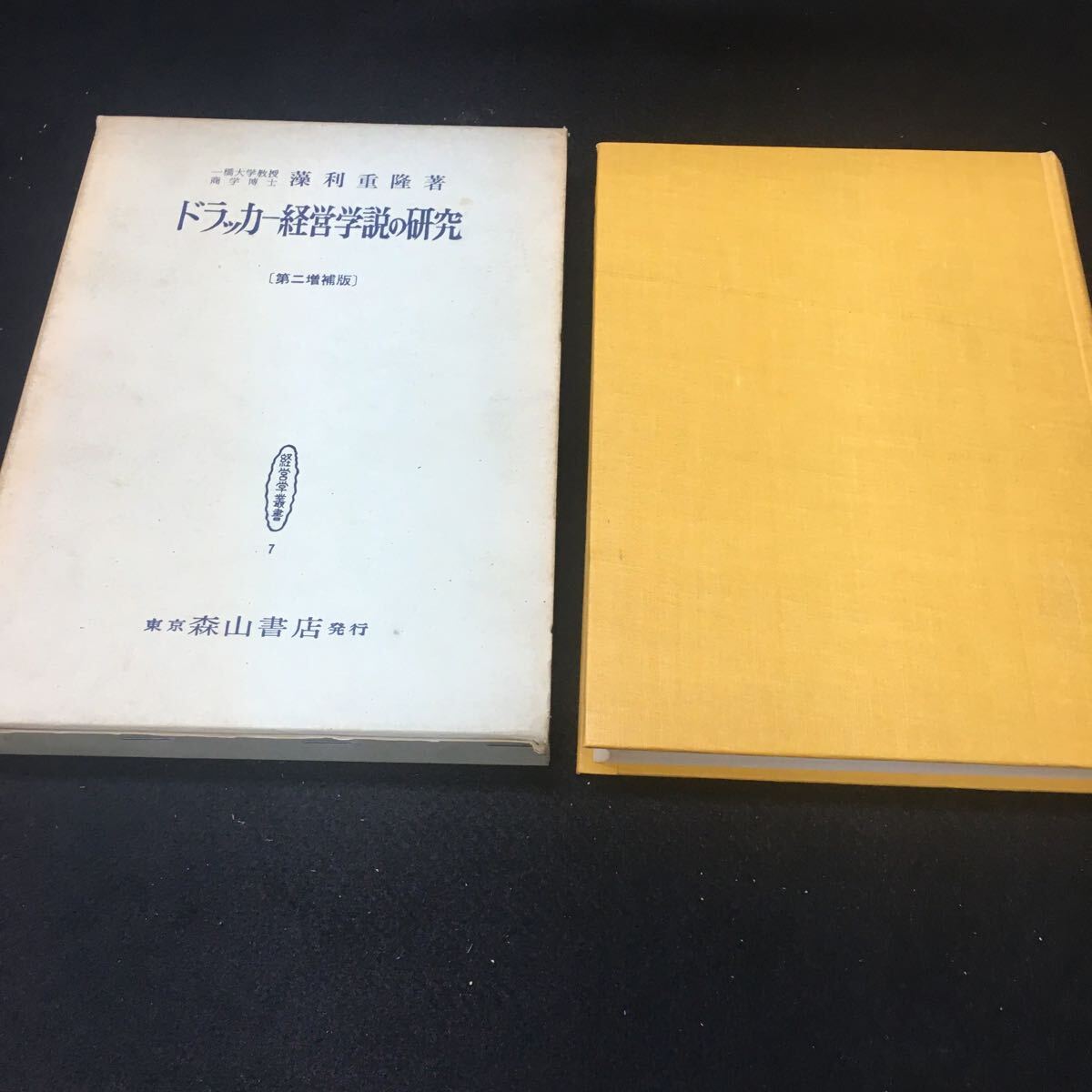 Hf-213/ドラッカー経営学説の研究 藻利重隆:著 昭和四十四年五月三十日 第二増補版六刷発行 森山書店/L1/60912