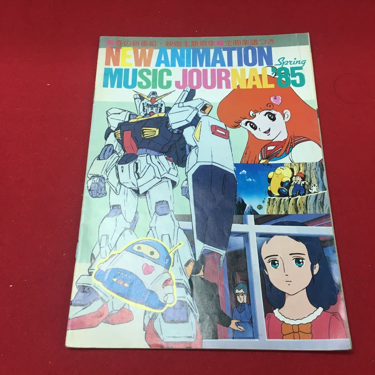 Hf-288/春の新番組・映画主題歌集 全曲楽譜つき NEWANIMATION Song MUSIC JOURNAL Spring'85 アニメディア第2付録/L1/60918