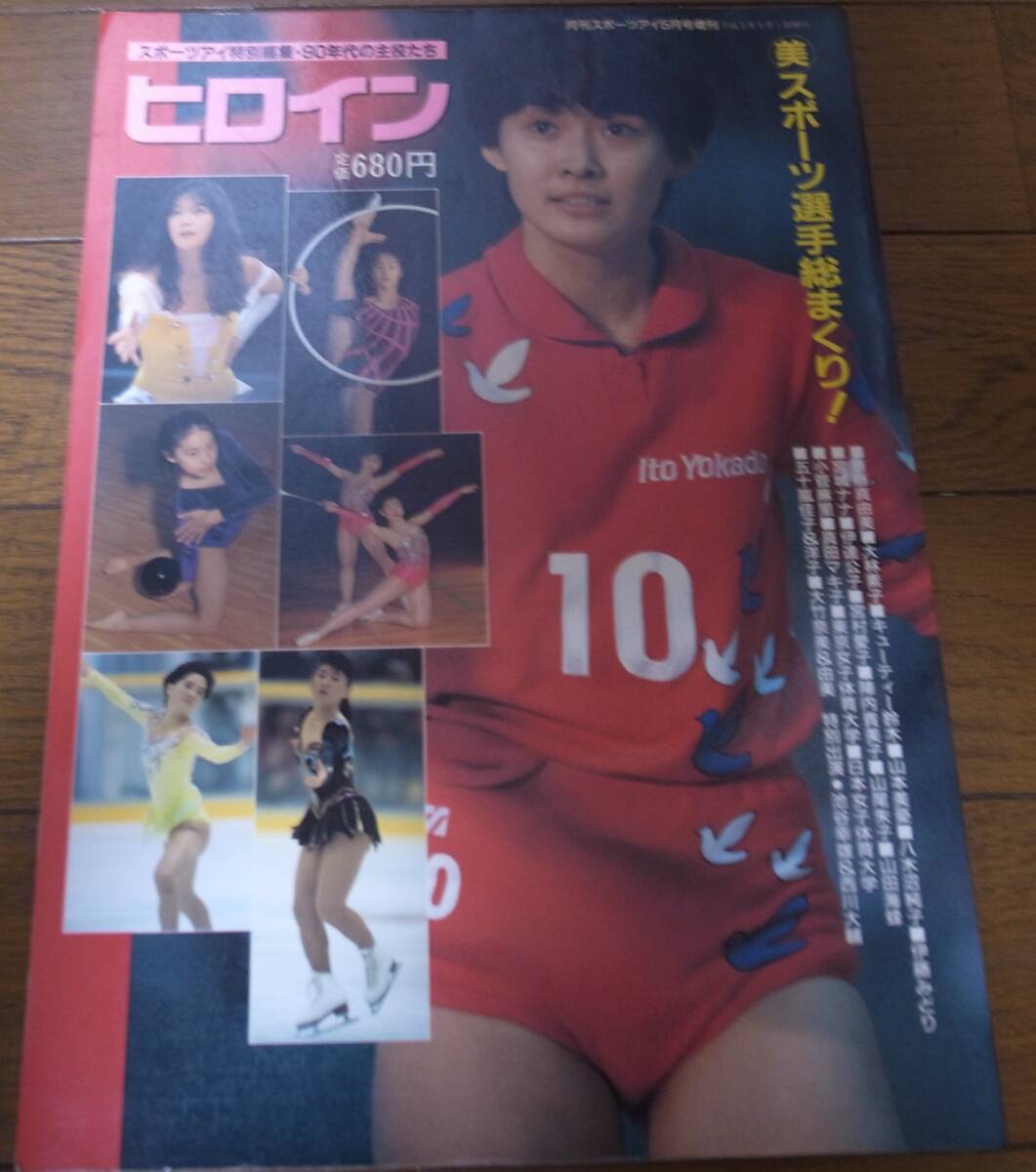 【予約受付中】 平成2年5月/月刊スポーツアイ/ヒロイン/斎藤真由美/キューティー鈴木/山本美憂/伊藤みどり/陣内貴美子/山尾朱子/小菅麻里/真田マキ子 その他