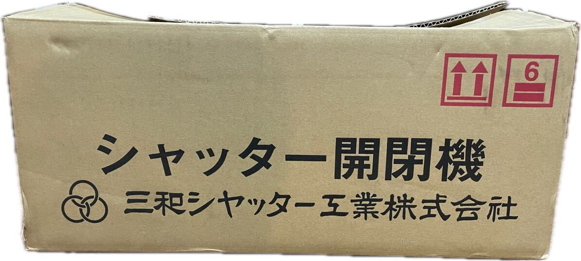 三和シャッター SG1524DL-4P 左形セット 電動シャッター 開閉機 三和シャッター SG1524DL-4P 左形セット 電動シャッター 開閉機