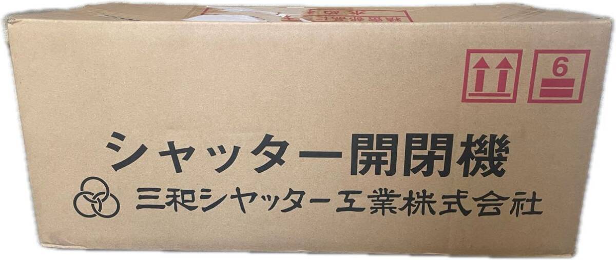三和シャッター SG1524DR-4P 右形セット 電動シャッター開閉機 三和シャッター SG1524DR-4P 右形セット 電動シャッター開閉機