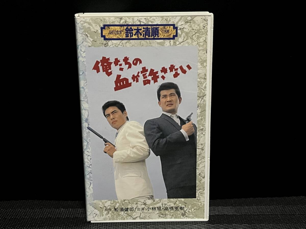 流行り の ブランド - 2024年おすすめのアイテム満載 □ 長谷 松原智恵子 高橋英樹 □小林旭 俺たちの血が許さない その他