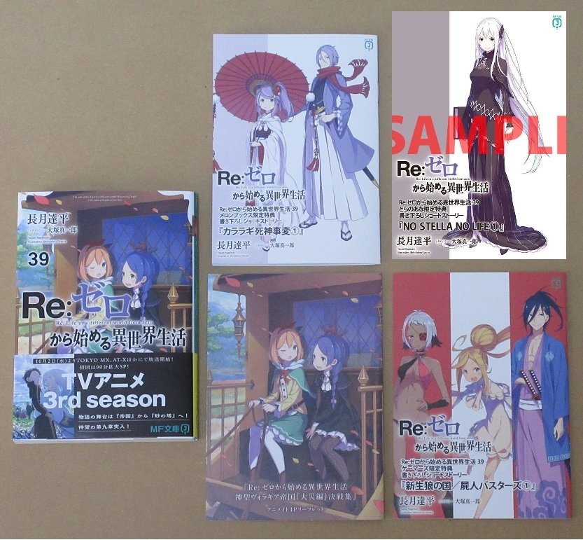 ４店舗特典付きセット　Re:ゼロから始める異世界生活　39巻　アニメイト　ゲーマーズ　とらのあな　メロンブックス　小冊子 リーフレット