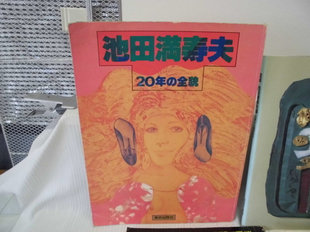ARS書店】池田満寿夫:著者『エーゲ海に捧ぐ』『池田満寿夫詩集 ARS書店】池田満寿夫:著者『エーゲ海に捧ぐ』『池田満寿夫詩集