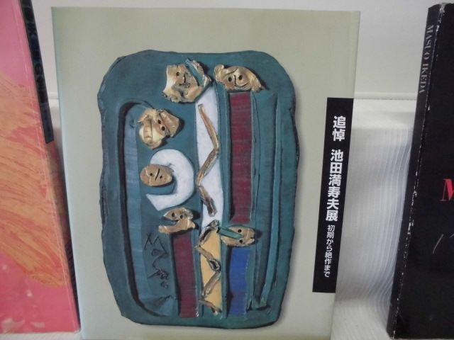 ARS書店】池田満寿夫:著者『エーゲ海に捧ぐ』『池田満寿夫詩集 ARS書店】池田満寿夫:著者『エーゲ海に捧ぐ』『池田満寿夫詩集
