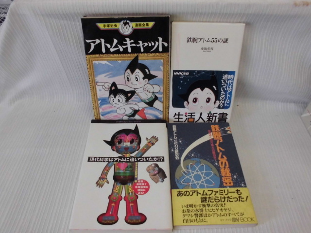 ARS書店】手塚治虫『鉄腕アトム大事典』『鉄腕アトムの秘密 ARS書店】手塚治虫『鉄腕アトム大事典』『鉄腕アトムの秘密