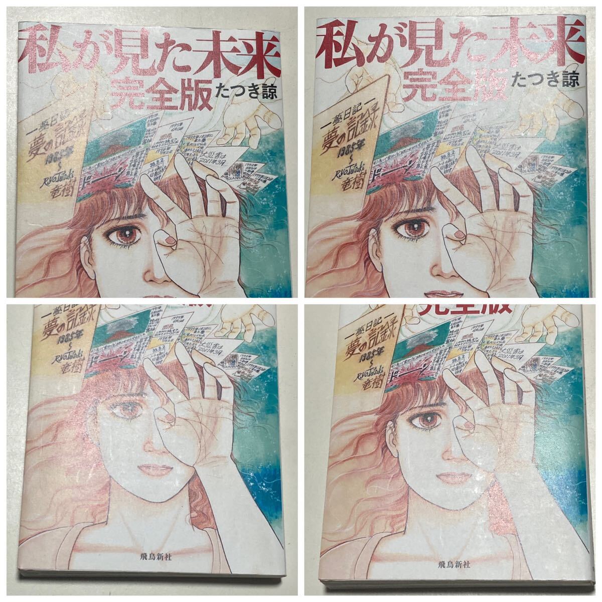 私が見た未来 たつき諒 完全版 飛鳥新社(その他)|売買された 私が見た未来 たつき諒 完全版 飛鳥新社(その他)|売買された