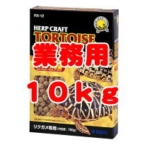 スドー ハープクラフト トータスフード リクガメ専用 １０ｋｇ