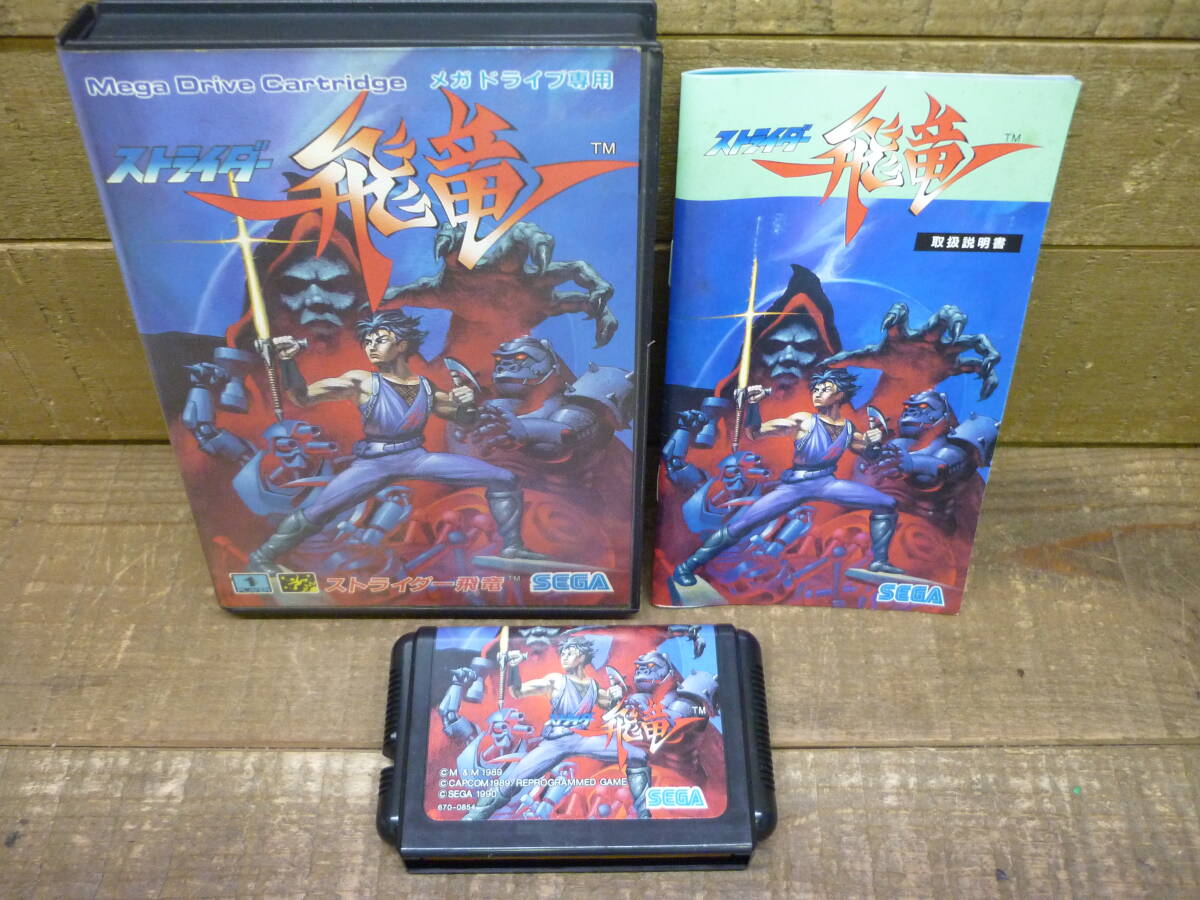当時物 レトロゲーム メガドライブ MD ストライダー飛龍 SEGA セガ 箱・取説あり カプコン 1990年 動作未確認 Strider E15230