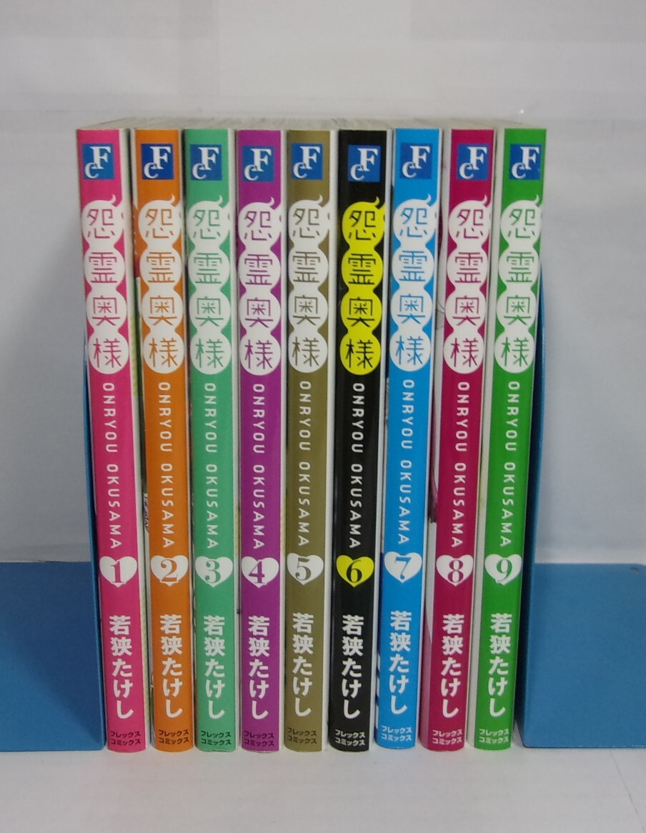 怨霊奥様　1～9巻　若狭たけし/フレックスコミックス