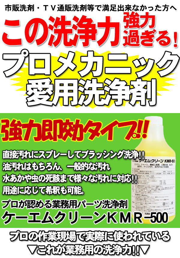 パーツクリーナー 業務用 アルカリ洗浄剤 KMR-500 ケーエムクリーン 整備 改造 修理 油汚れ グリス汚れ ガンコな汚れに_画像2