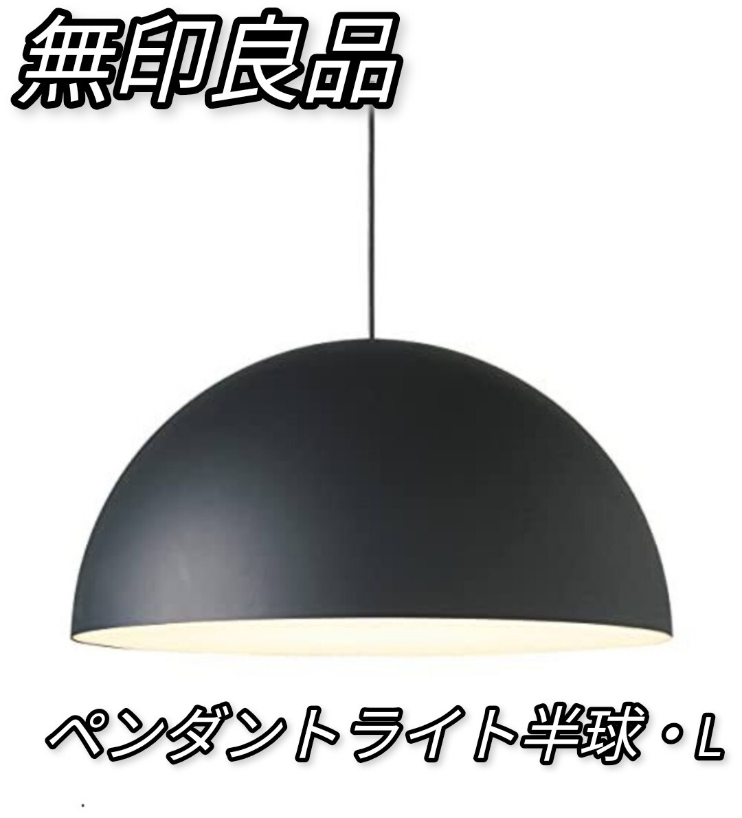 廃盤】無印良品 ペンダントライトL 深澤直人 MJ‐PH48A|Yahoo 廃盤】無印良品 ペンダントライトL 深澤直人 MJ‐PH48A|Yahoo